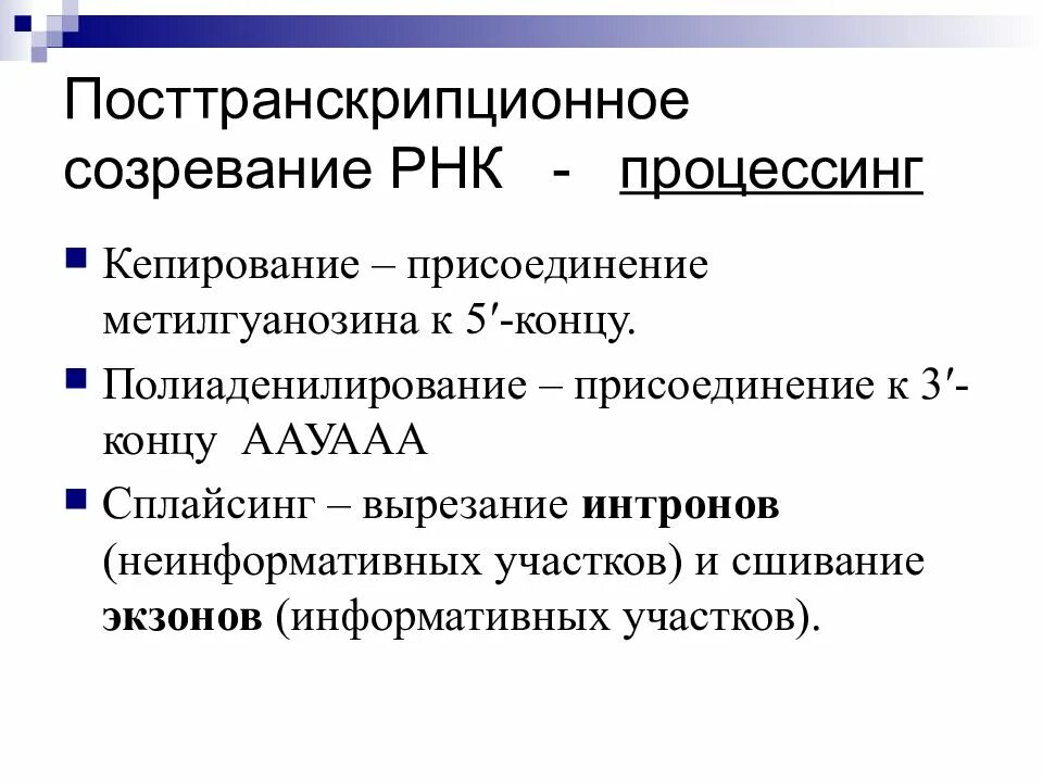 Процесс созревание рнк. Посттранскрипционные процессы. Созревание процессинг РНК. Посттранскрипционный процессинг. Транскрипция и посттранскрипционные процессы.