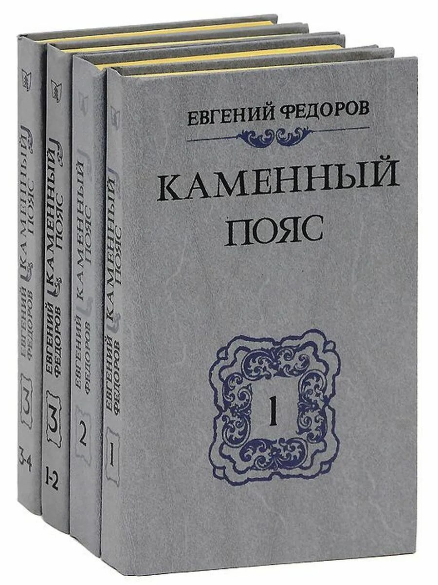 Книга Федорова каменный пояс. Федоров каменный пояс 1988.