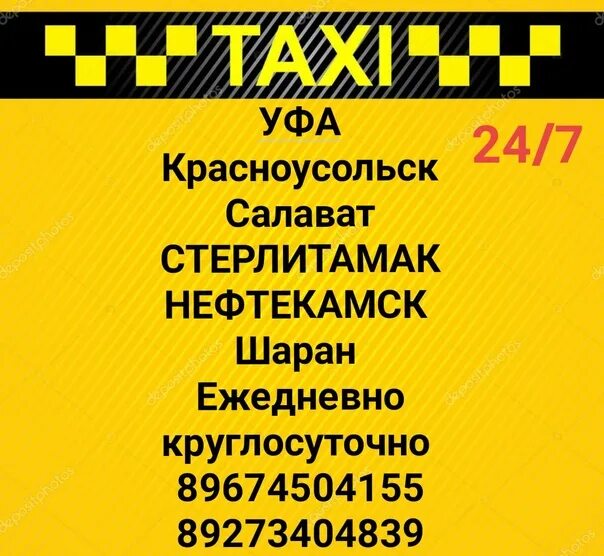 Такси Нефтекамск Уфа. Такси Стерлитамак Уфа. Такси Нефтекамск Уфа номера. Такси Салават Уфа. Такси салават номер телефона