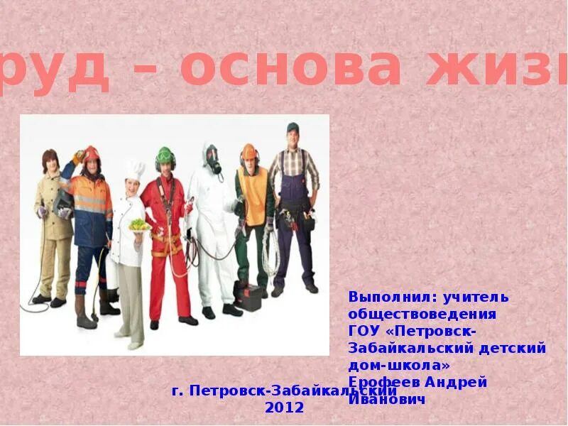 Труд основа жизни 6 класс обществознание. Труд основа жизни. основы труда. проект на тему труд основа жизни. труд основа жизни для дошкольников.