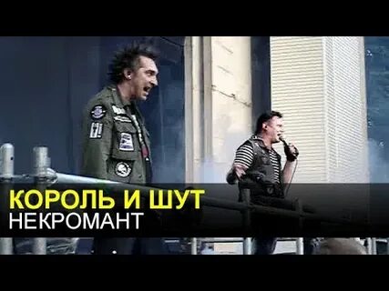 Песня некромант король