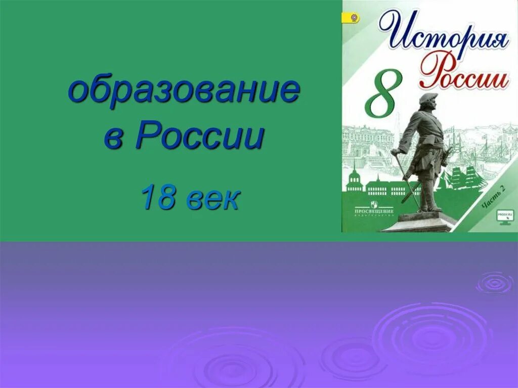 Презентация образование в россии 8 класс. Образование в России в 18 в. Образование в России в 18 веке презентация. Образование в России 18 века презентация 8 класс. Образование в России в 18 веке 8 класс.