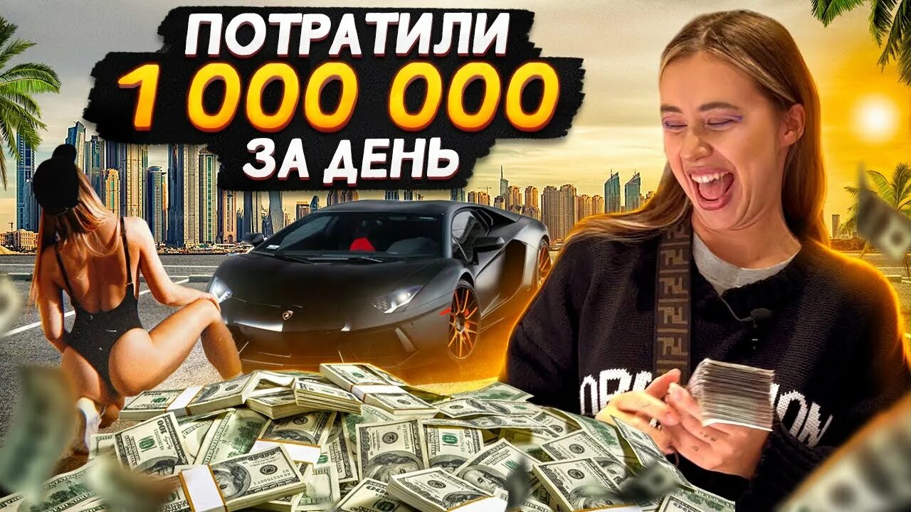 Потратить миллион за день. Потратить миллион за день. 1 миллион долларов. Потратить миллион за день. Куда можно потратить миллион рублей.