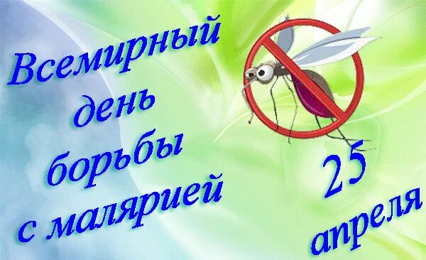 25 апреля 24 года. 25 Апреля - Всемирный день борьбы против малярии. Малярия Всемирный день 25 апреля. Всемирный день борьбы с малярией картинки. Праздник Всемирный день борьбы с малярией открытка.