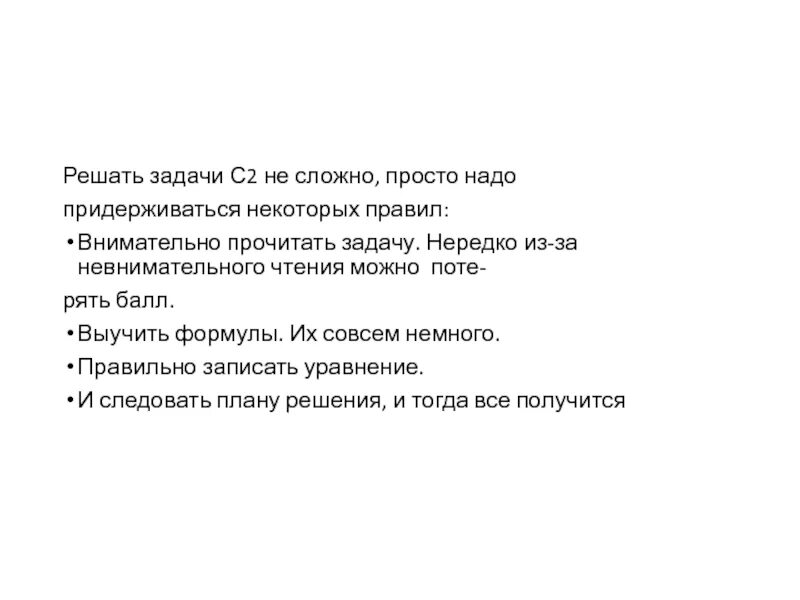 Решение частями это может быть. При задании формулы следует соблюдать правила. Легко и трудноразрешимые задачи. Невнимательно читает задания.