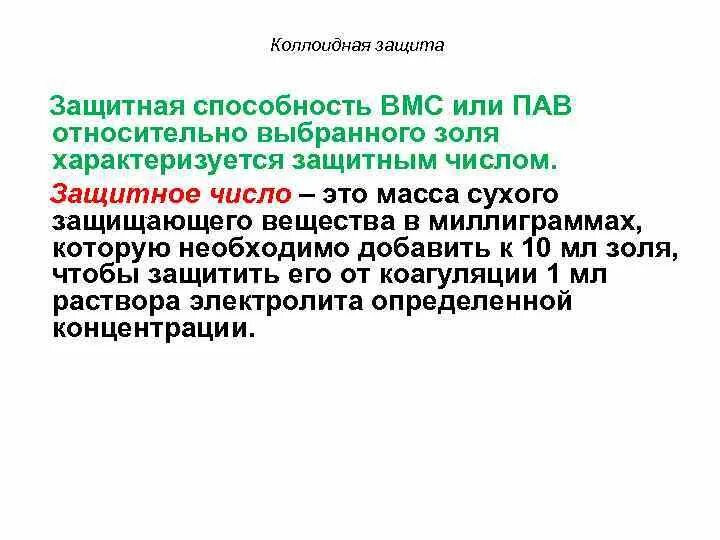 Защитные какое число. Защита коллоидов. Механизм коллоидной защиты. Защитное число в химии. Золотое число коллоидная химия.