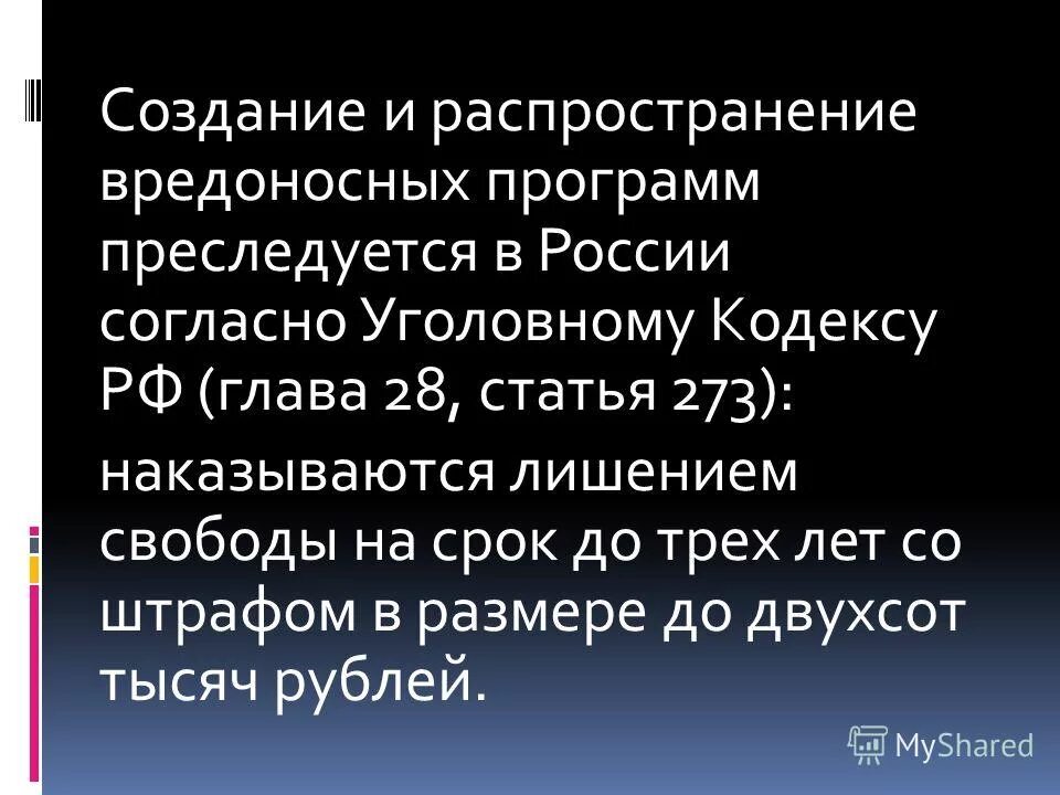 Статья 273 ук рф. Ук рф создание использование и распространение вредоносных программ. Гк рф статья программы для эвм картинки для презентации. Ст 273 ук рф. Законодательный уровень.
