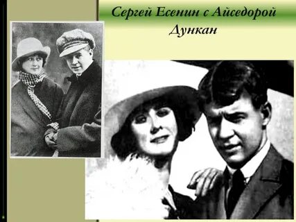 Есенин и айседора разница