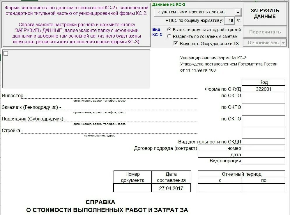 Кс 3 игра. Справка формы КС-3. КС-3 форма 2022. Форма КС-3 без НДС. Образец заполненной кс3 справки.