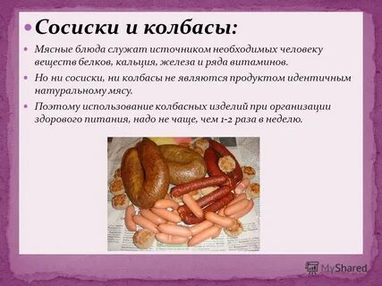 Использовала колбасу