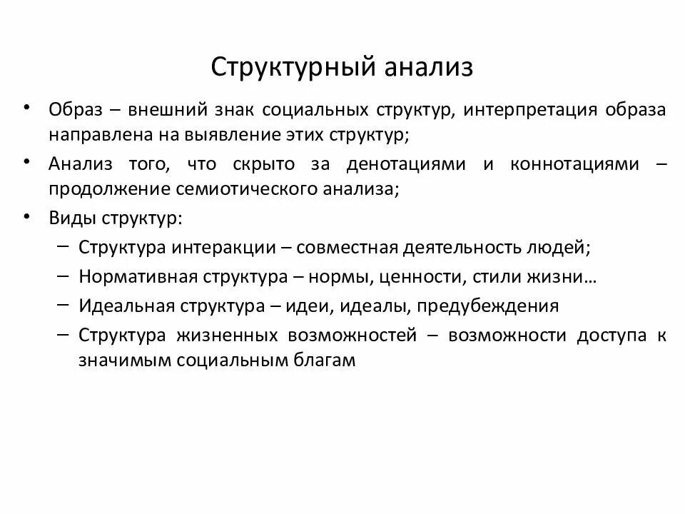 Структурный анализ в социологии. Структурный анализ. структурный анализ социология. структурированный анализ это. структурный метод анализа в социологии.