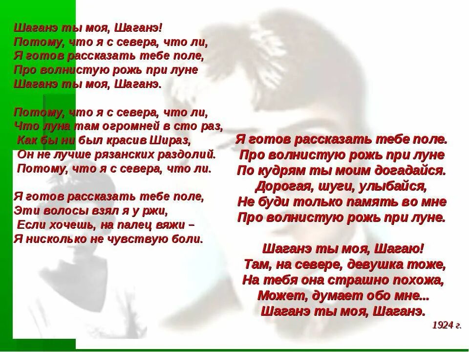 Я готов рассказать тебе поле. Шаганэ ты моя. Шаганэ ты моя Шаганэ анализ.