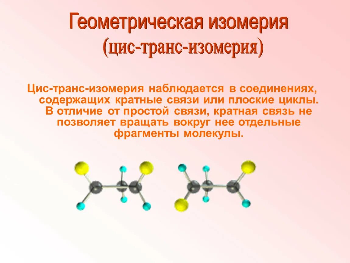 Цис молекула. Геометрическая цис-транс- изомерия. Оптическая изомерия аминокислот. Оптическая изомерия это химия. Цис транс изомеры.