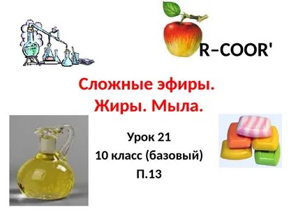 Химия 10 класс сложные эфиры жиры