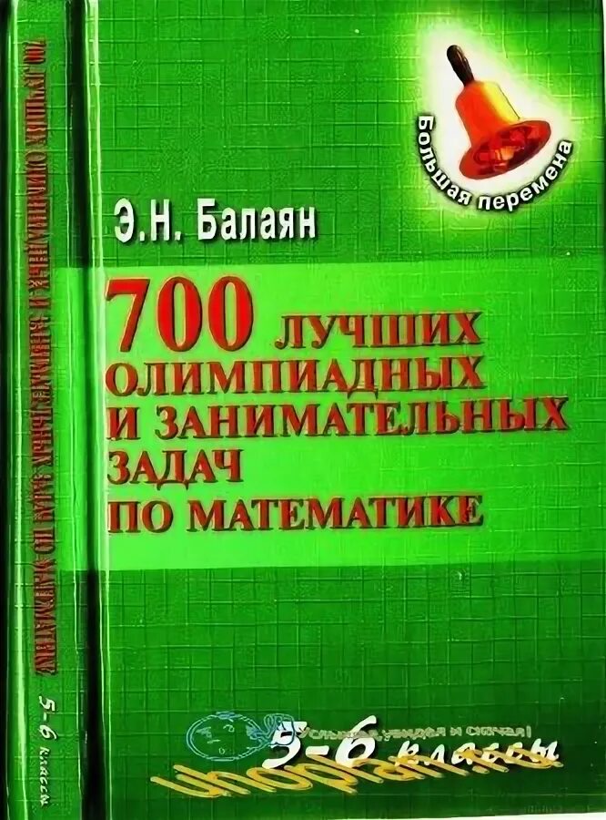 Балаян э. 700 лучших олимпиадных и занимательных задач по математике. Балаян Олимпиадная и Занимательная задачи по математике. Занимательные задачи по математике 5-6 классы Балаян. Балаян олимпиадные задачи 5-6 класс. Балаян 5 класс