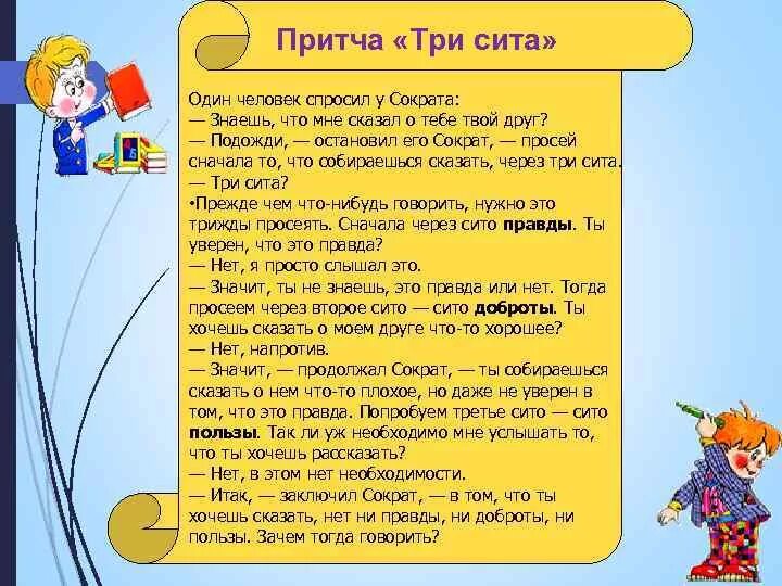 Три притчи. Сократ просей через три сита. притча три сита. притча просей через три сита. притча один человек спросил у сократа.