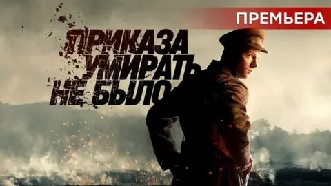 Приказа умирать песня