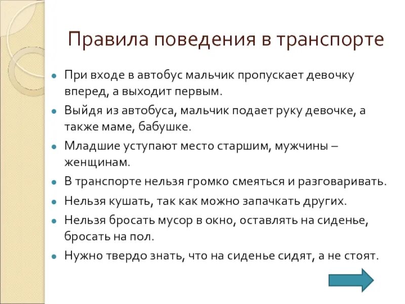 Правила поведения в транспорте. Правила поведения в автобусе. Правило поведения в автобусе. Правила поведения в поездке. Пропустить насколько