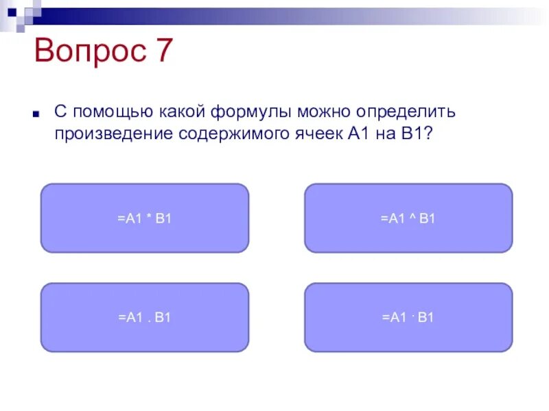 Сможешь отличить. Что определяет произведение. Какая формула. С помощью какой формулы можно определить содержимого ячеек а1 на в1. С помощью какой формулы можно определить высоту St.