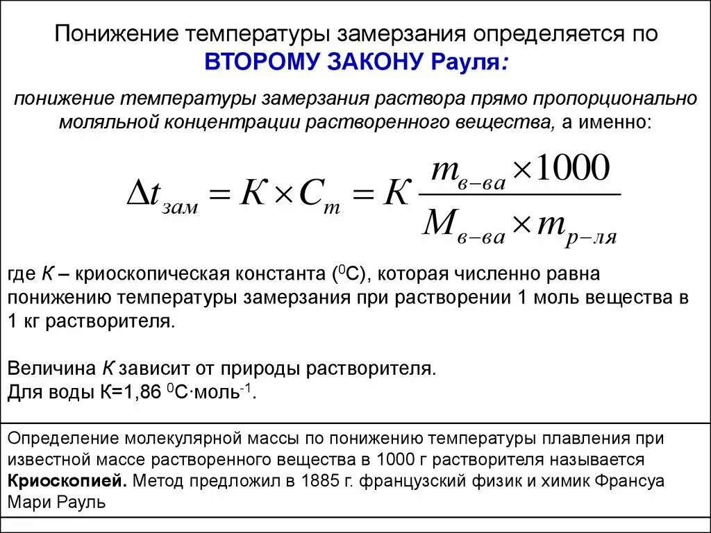 Вычислите температуру кипения. Формула для расчета температуры замерзания раствора. Температура замерзания формула химия. Как определить температуру кипения раствора. Определите температуру кристаллизации формула.