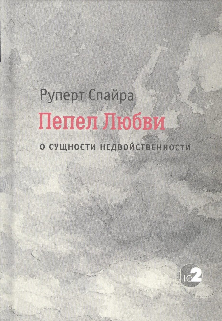 Пепел книга отзывы. Руперт Спайра книги. Книга пепла. Пепел любви книга. Книга пепел нашей любви.