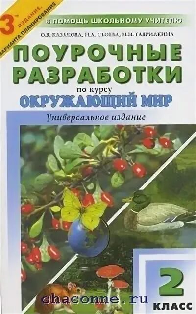 Поурочные разработки окружающий 2 класс. Поурочные разработки по курсу окружающий мир 4 класс. поурочные разработки по физике. живой мир образов казакова купить книгу.