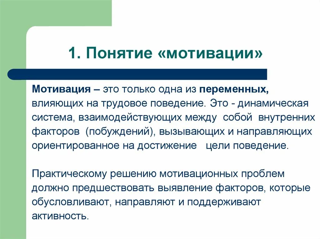 Понятие побуждения. Мотивация. Понятие мотивации. Понятие мотивации труда. Мотивационные детерминанты поведения.