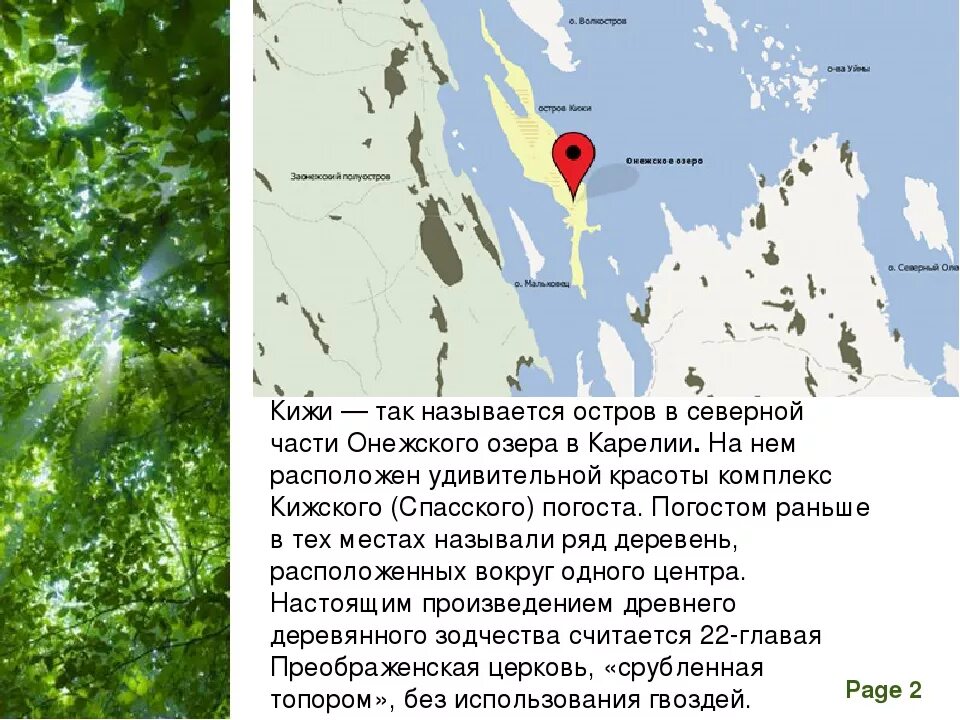 На каком озере находится заповедник. Кижи музей-заповедник на карте. остров кижи на карте. остров кижи карелия на карте. географическое расположение кижи.