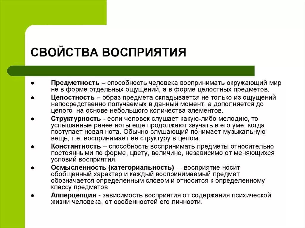 Способна ощущать. Перечислите свойства восприятия. Охарактеризуйте свойства восприятия. Перечислите основные свойства восприятия. Свойства процесса восприятия в психологии.