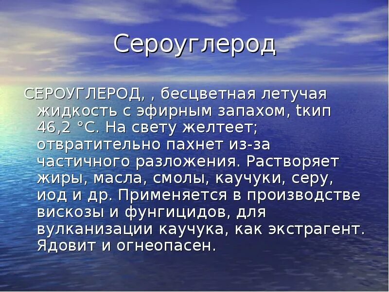 Сероуглерод. Вода. Сероуглерод. Сероуглерод. Сероуглерод cs2 молекула.