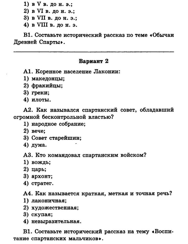 История 5 класс крючкова проверочные и контрольные работы. Тест по истории. Тест по истории по теме афинская демократия при перикле. Контрольные вопросы по истории. Тест по истории 5 класс древний рим 25 вопросов с ответами.