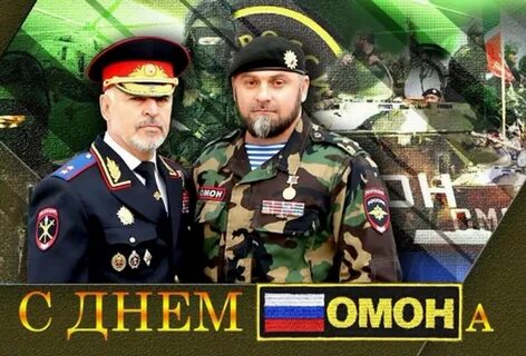 День омона