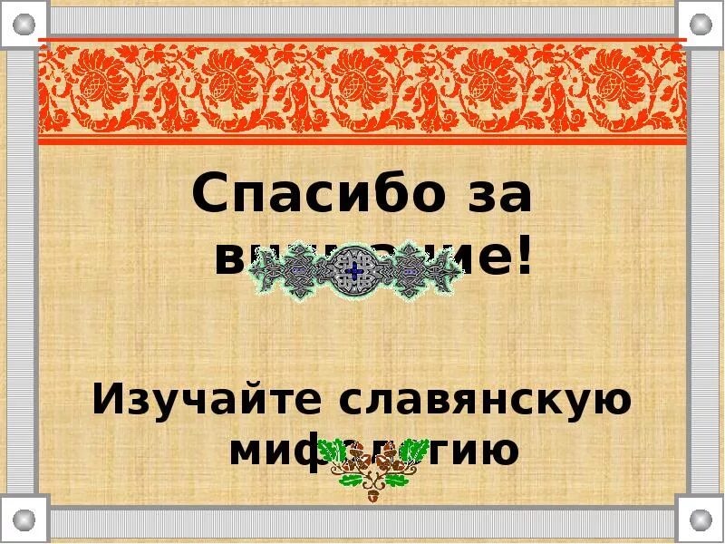 Спасибо на старославянском. Спасибо за внимание славяне. Спасибо за внимание. Спасибо за внимание Славянская мифология. Спасибо за внимание древние славяне.