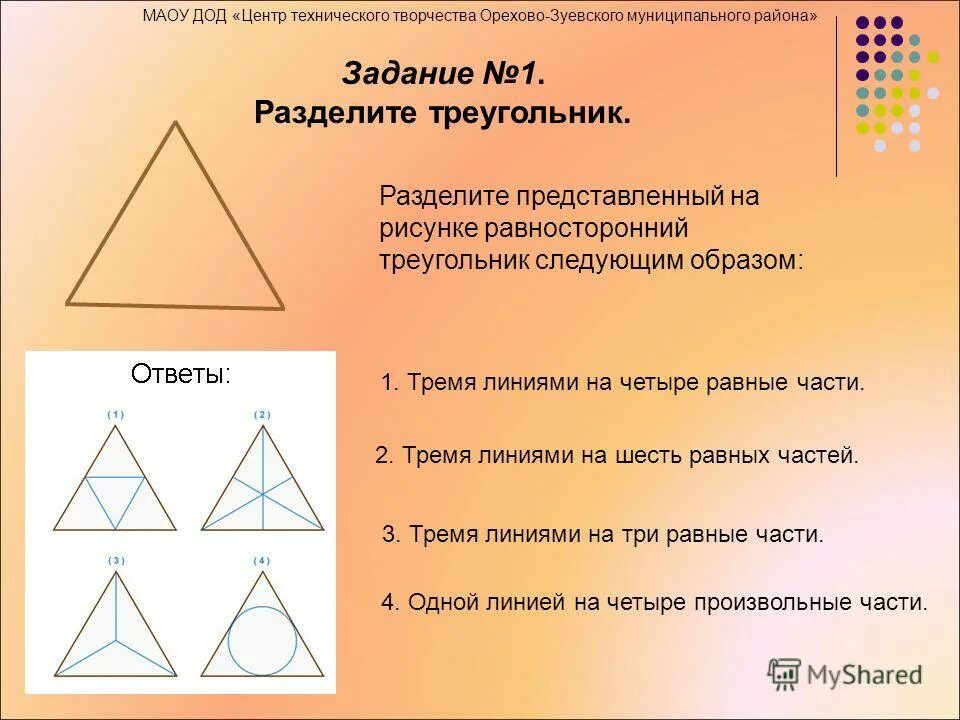 разделить треугольник на треугольники. разделить треугольник на треугольники. деление треугольника на 3 равные части. разделить треугольник на равные части. треугольник на 4 равные части.