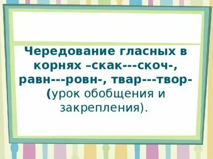 Скак скоч равн ровн