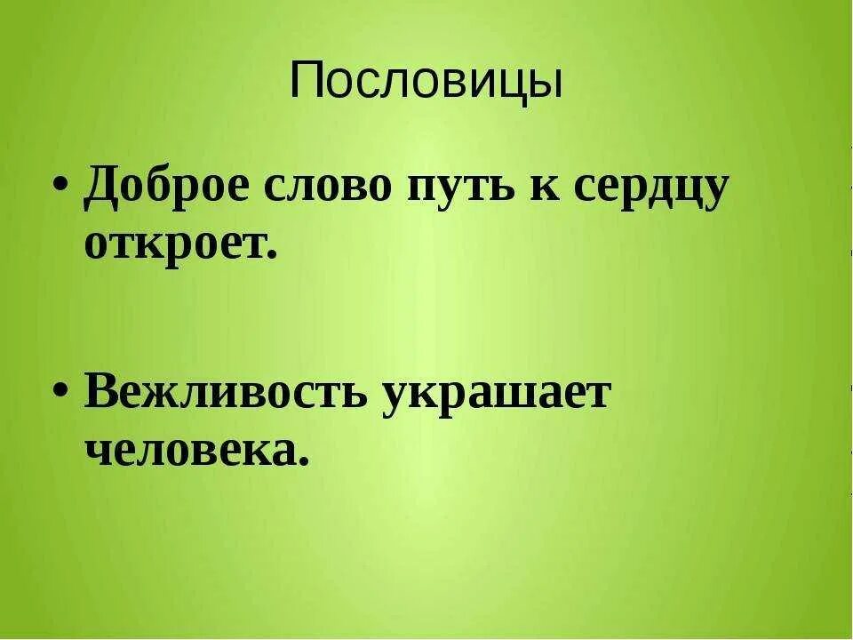 Вежлива доброжелательна. Пословицы о вежливости. Пословицы и поговорки о вежливости. Пословицы овежливостт. Поговорки о вежливости.