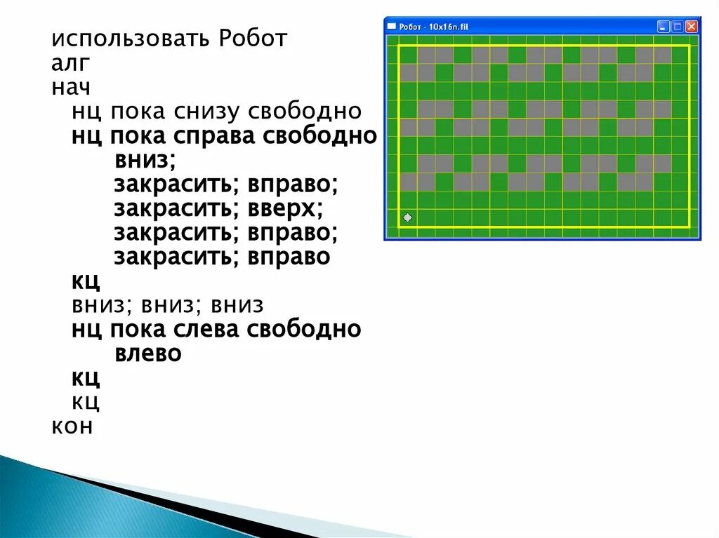 Нц пока справа свободно вправо закрасить. Кумир робот презентация. Исполнитель робот кумир презентация. Среда программирования кумир робот. Узоры в кумире робот.