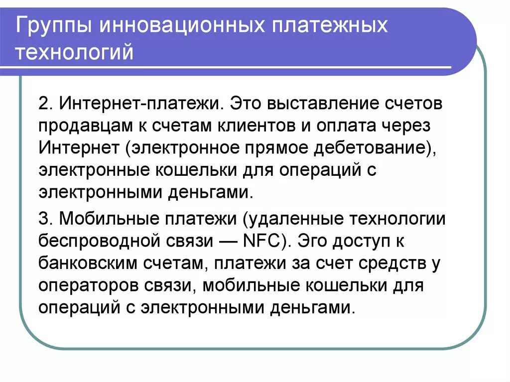 Современные платежные технологии тест по технологии. Международные расчетные и платежные отношения. Инсталляционный платеж. Инновационные платежные технологии. Инновационные технологии платежных систем.