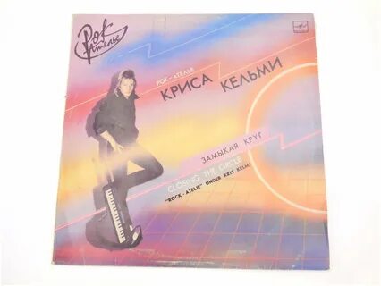 Кельми замыкая круг