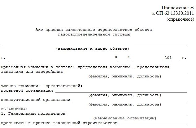 Образец акта передачи объекта. Акт приема передачи объекта незавершенного строительства образец. Акт приемки КС-11. Акт приемки объекта капитального строительства форма. Акт приема-передачи законченного строительством объекта образец.