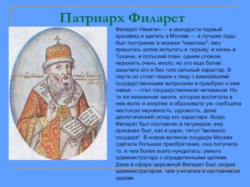 Фёдор Никитич Романов Филарет. Филарет (Патриарх Московский). Патриарх Филарет 1619-1633. Биография Патриарха Филарета кратко.