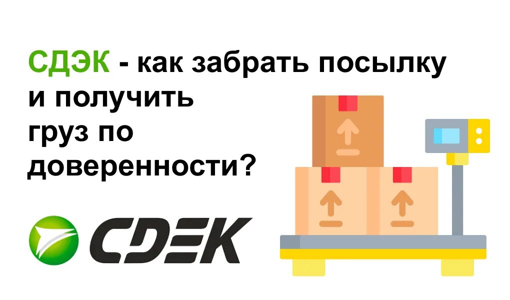 Сдэк можно ли получить посылку другой человек. Как забрать посылку сдэк. сдэк как получить посылку. забери посылку. как забрать.