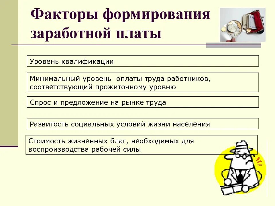 Перечислите факторы влияющие на размер заработной платы. Заработная плата факторы формирования. формирование заработной платы на рынке труда. факторы формирующие заработную плату. факторы формирования заработной платы на рынке трада.