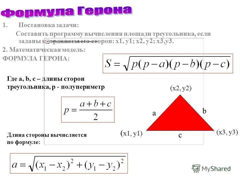 Формула герона по трем сторонам. Формула площади треугольника формула Герона. Формула Герона для площади треугольника. Формула Герона для равнобедренного треугольника. Формула Герона для прямоугольного треугольника.