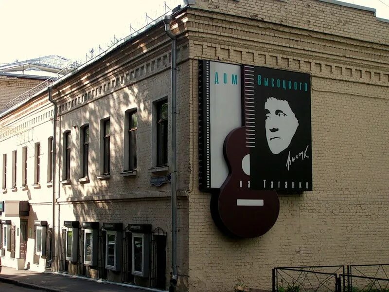 дом-музей высоцкого на таганке. дом владимира высоцкого. государственный музей владимира высоцкого. театр «дом-музей в. высоцкого на таганке» ул.