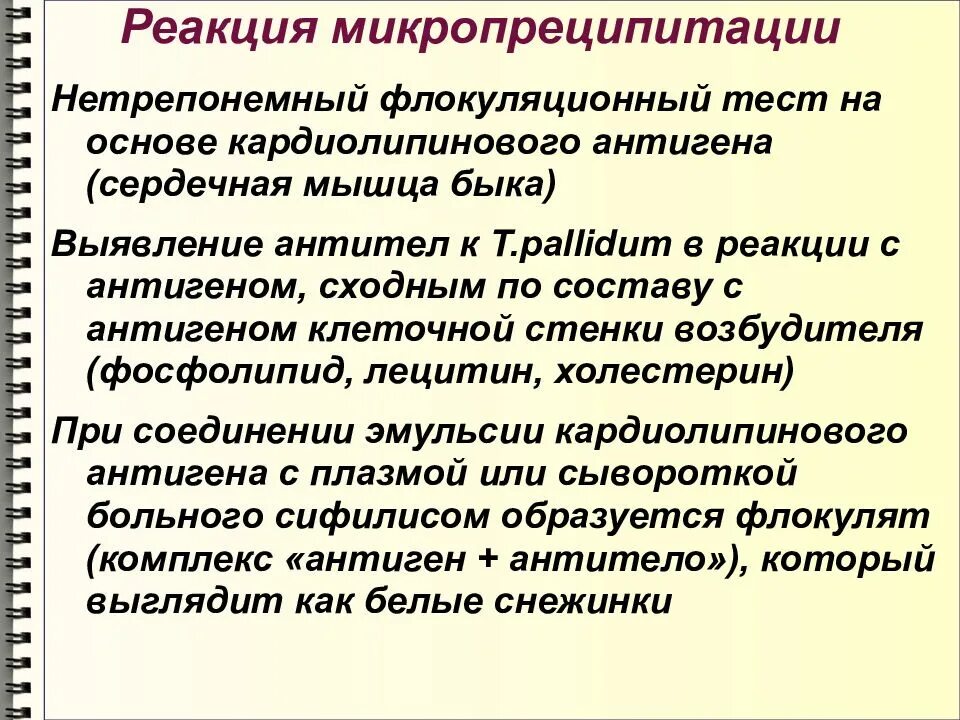 Реакция микропреципитации. Реакция микропреципитации сифилис. Микрореакция преципитации с кардиолипиновым антигеном. Реакция микропреципитации при сифилисе.