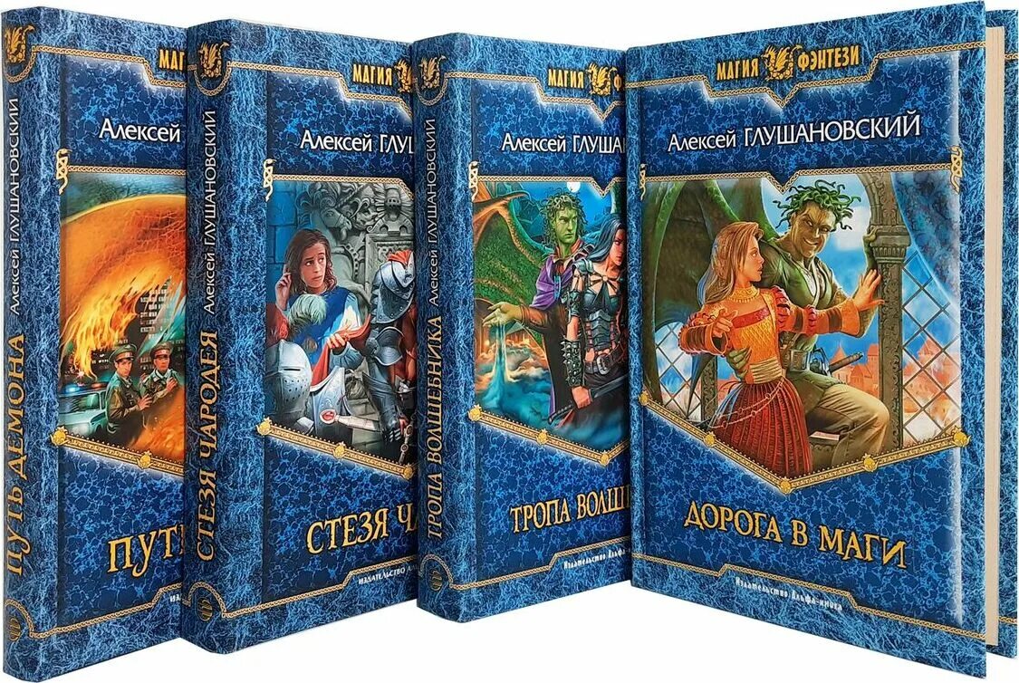 Алексей Глушановский путь демона. Алексей Глушановский тропа волшебника. Глушановский Алексей путь демона 5. Глушановский Алексей путь демона иллюстрации. Цикл книг