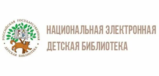 Национальная электронная детская библиотека. Детская электронная библиотека. Национальная электронная детская библиотека логотип. Российская государственная детская библиотека лого. Электронная библиотека г