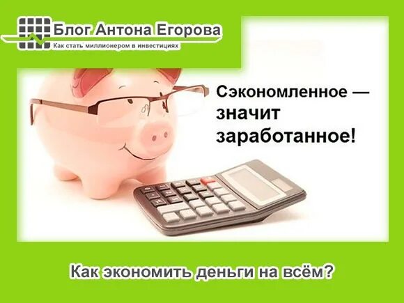 Сэкономил значит заработал. Экономить значит зарабатывать. болезнь экономии денег на всем. сэкономить это значит.