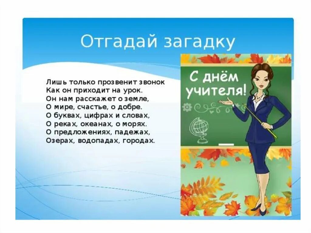 Стихи первый учитель первый класс. Загадка про учителя. Стихи про учителя для детей. Загадка о профессии учитель. Загадка про учителя для детей.